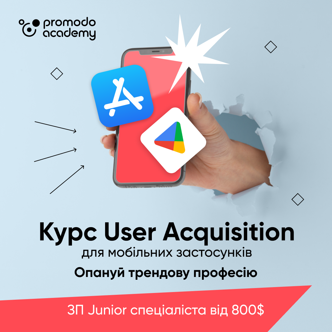 Онлайн-курс: просування мобільних додатків — навчання в Promodo Academy