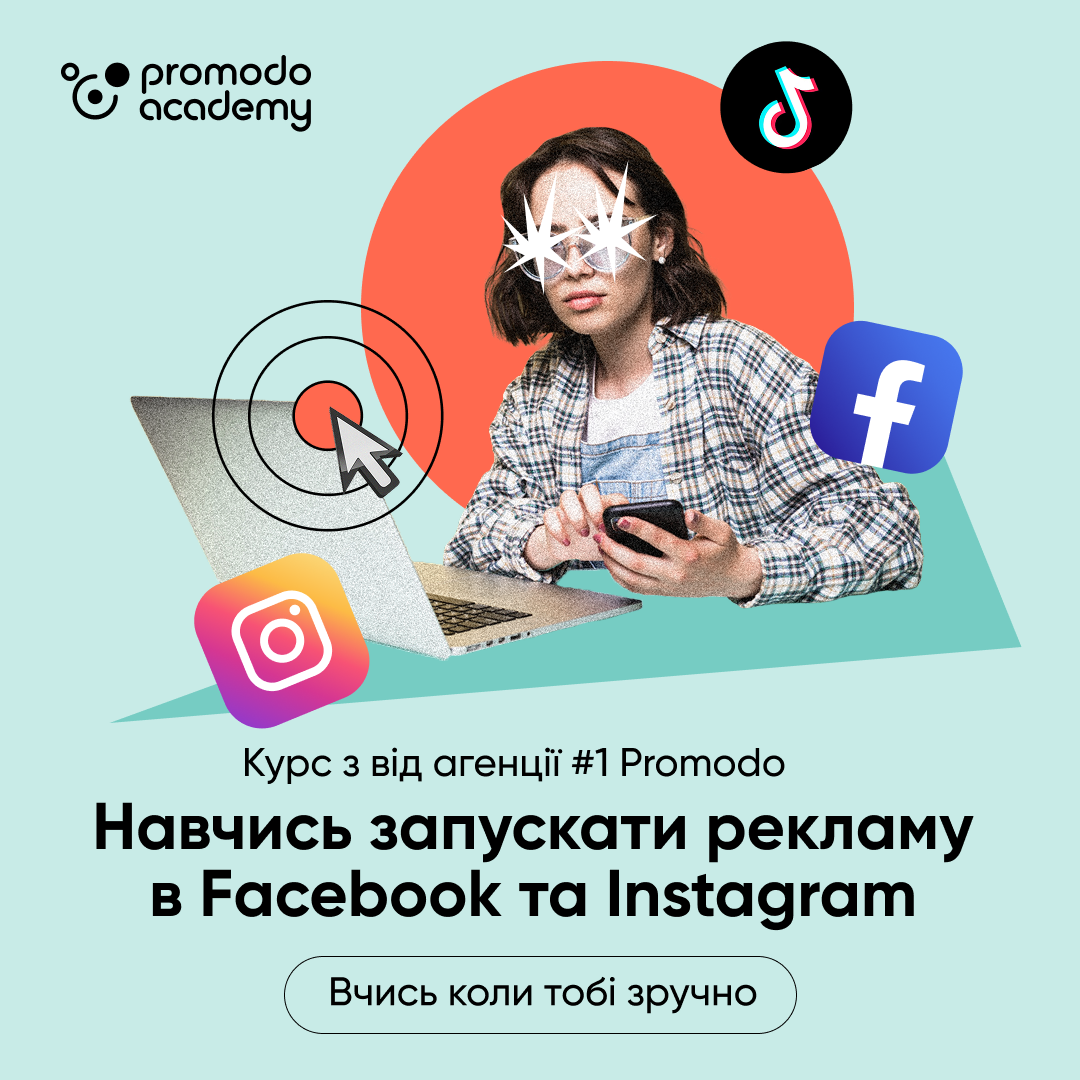 Курси таргетингу онлайн: таргетована реклама Facebook та Instagram від Promodo Academy