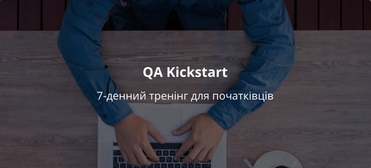 QA Kickstart: 7-денний тренінг для початківців
