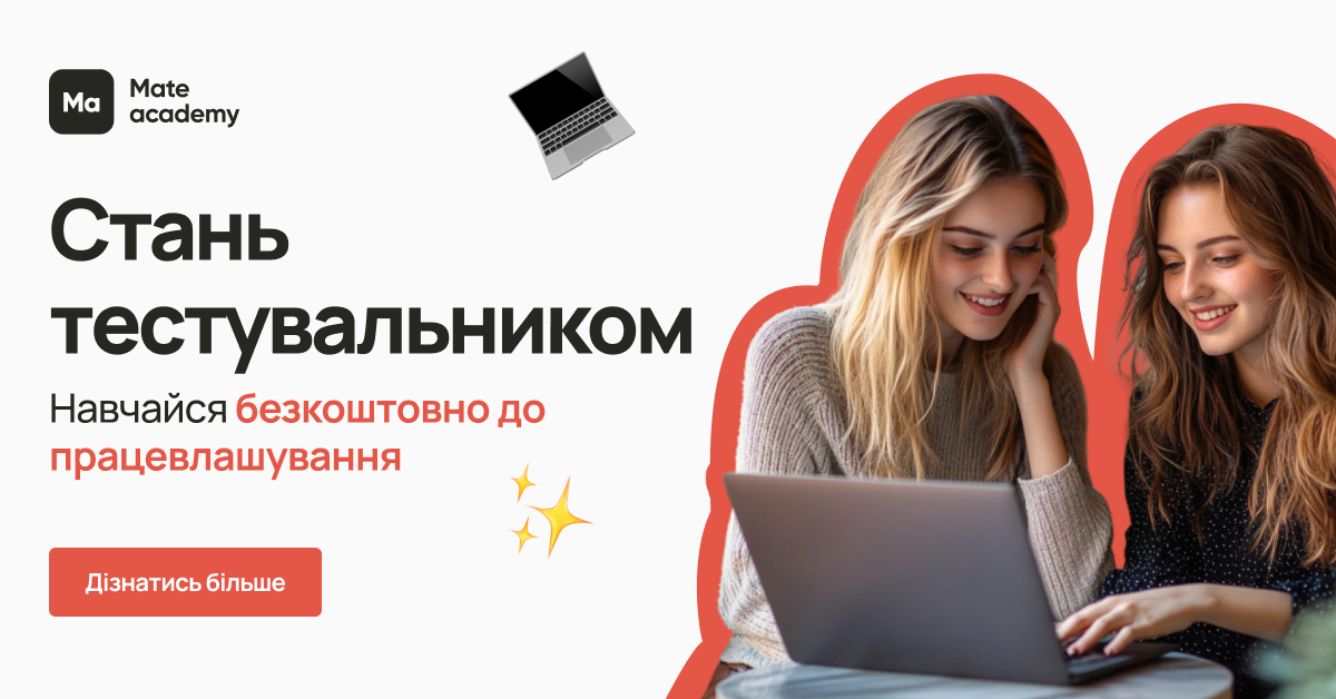 QA engineer — курс з тестування ПЗ та Quality Assurance