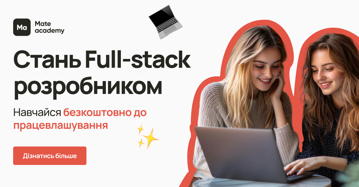 Full-stack developer — підготовка розробника повного стеку: frontend і backend