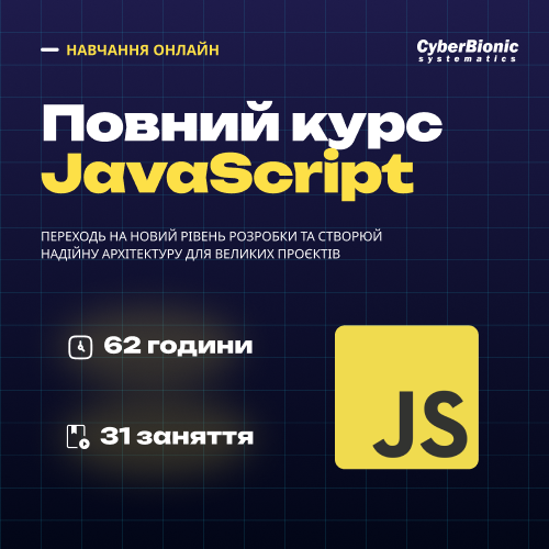 Повний курс JavaScript для новачків: основи та практичні знання